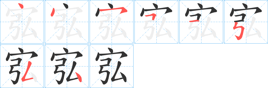 宖的笔顺分步演示图