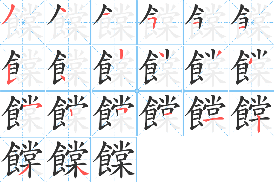 饓的笔顺分步演示图
