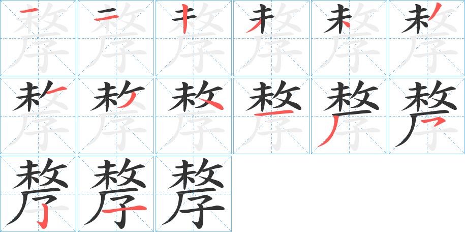 孷的笔顺分步演示图