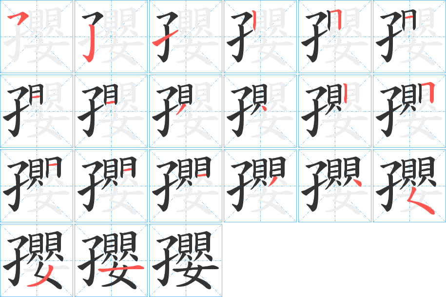 孾的笔顺分步演示图