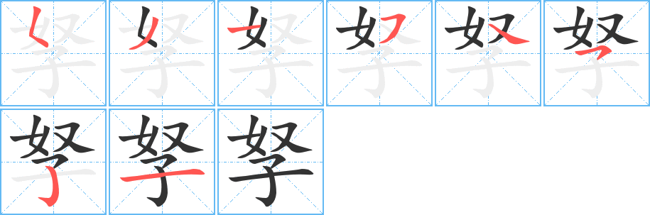孥的笔顺分步演示图
