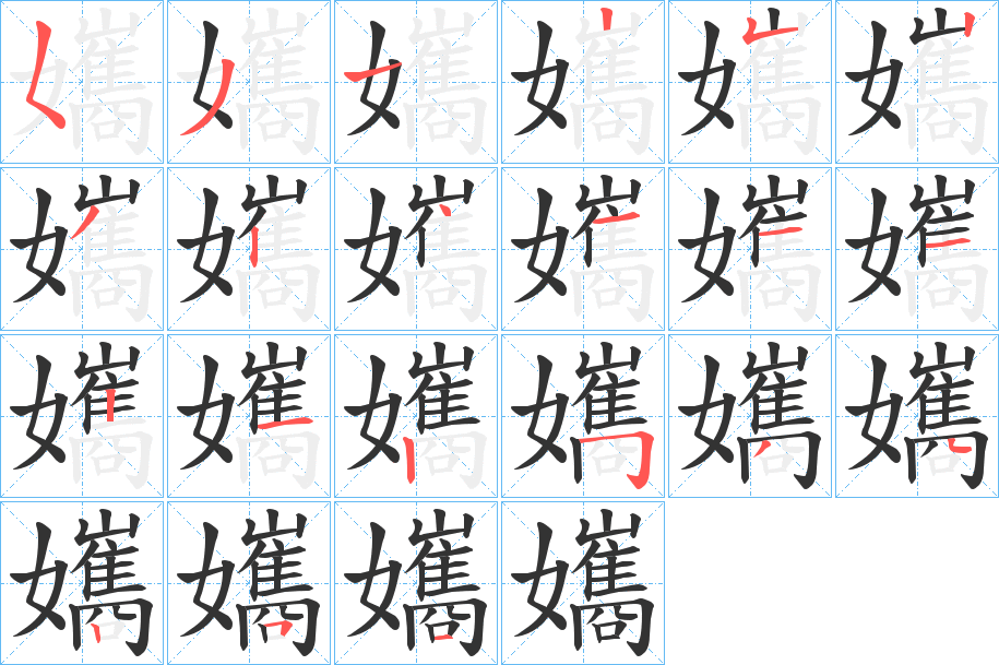 孈的笔顺分步演示图