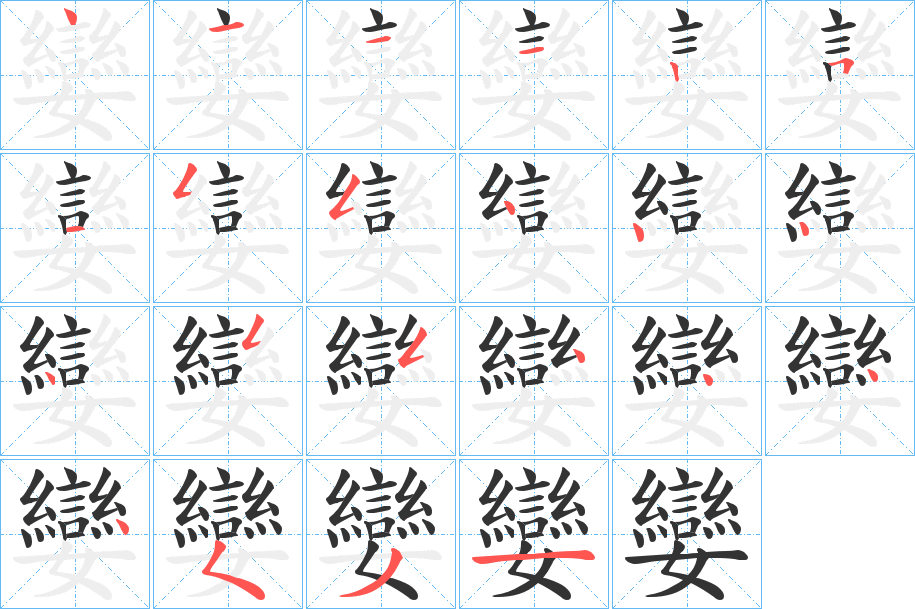 孌的笔顺分步演示图