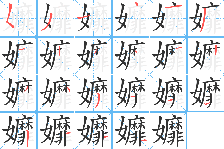 孊的笔顺分步演示图