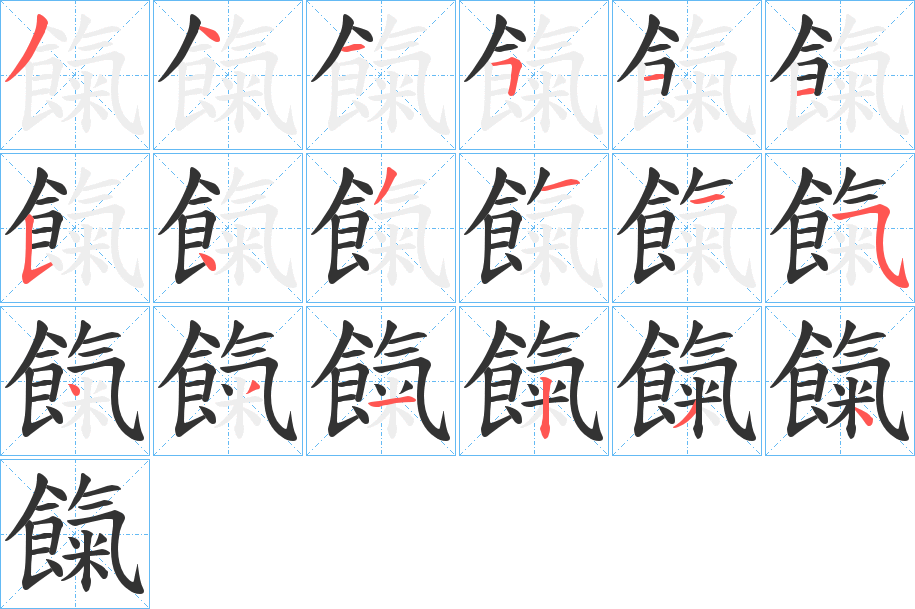餼的笔顺分步演示图