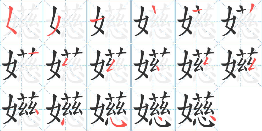 嬨的笔顺分步演示图