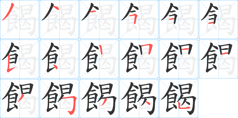 餲的笔顺分步演示图