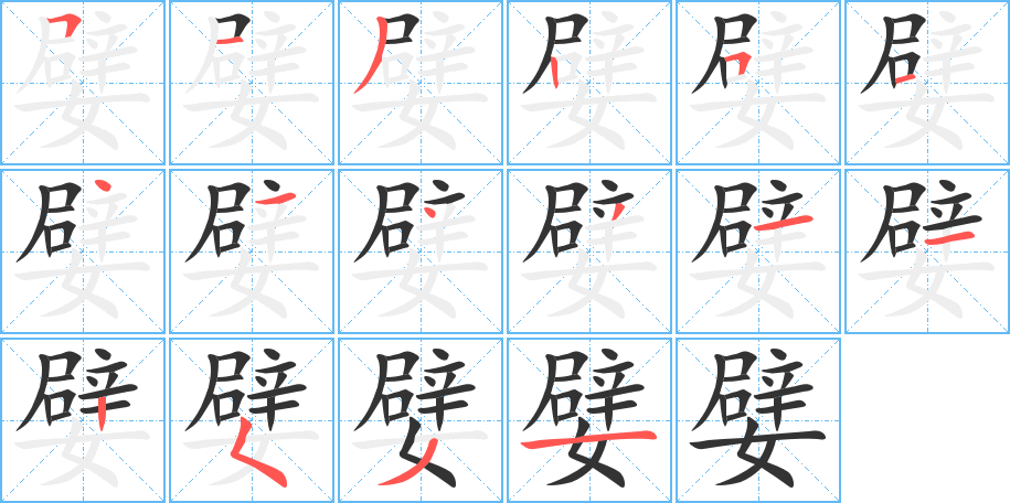 嬖的笔顺分步演示图