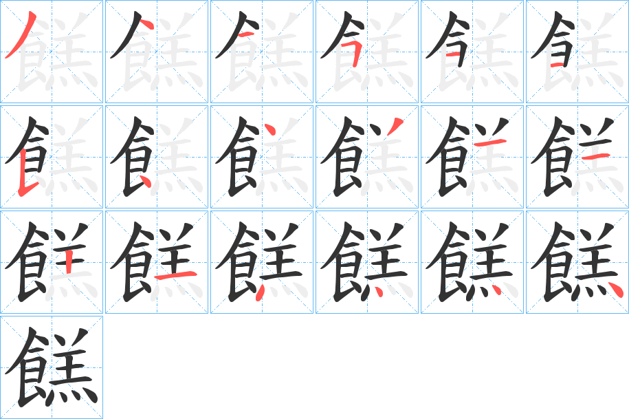 餻的笔顺分步演示图