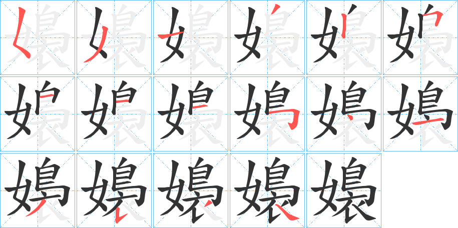 嬝的笔顺分步演示图