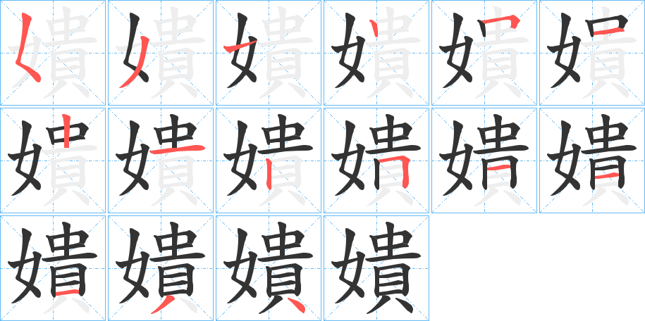 嬇的笔顺分步演示图