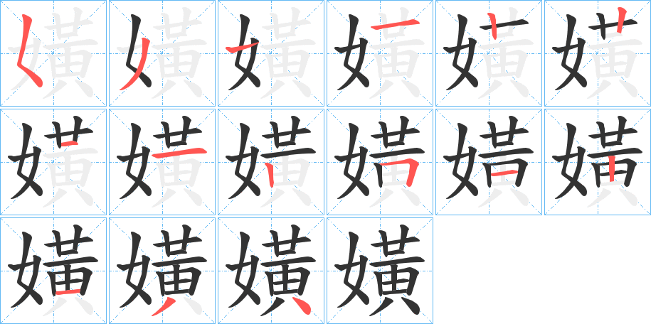 嫹的笔顺分步演示图