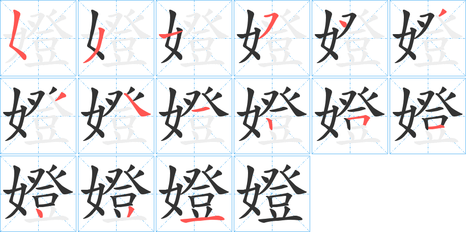 嬁的笔顺分步演示图
