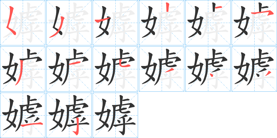 嫭的笔顺分步演示图