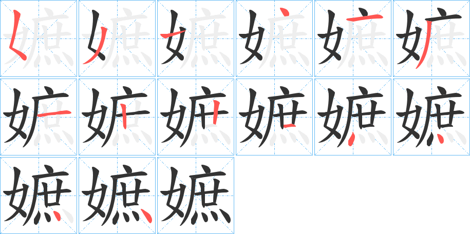 嫬的笔顺分步演示图