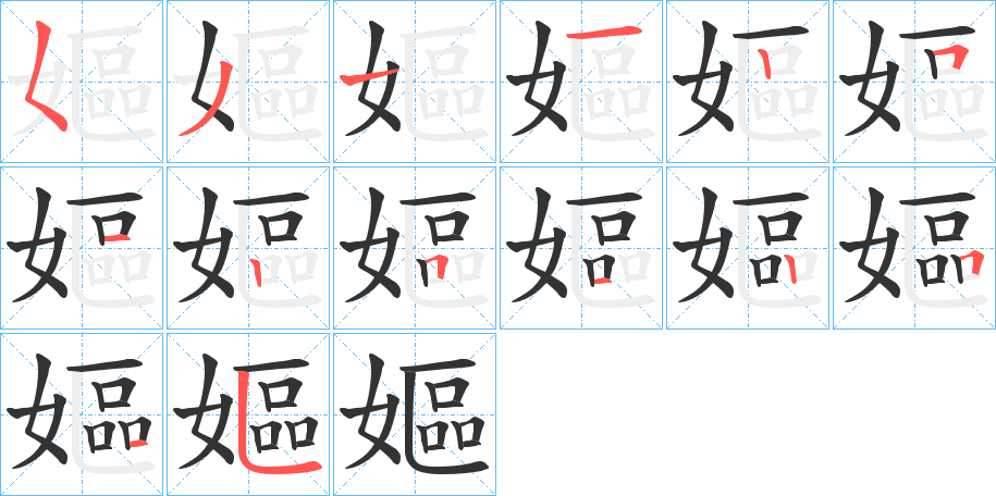嫗的笔顺分步演示图