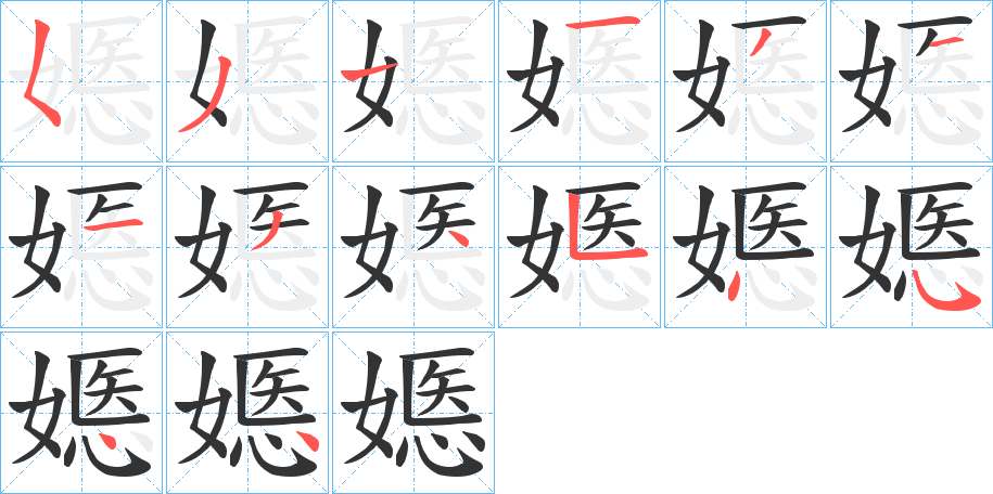 嫕的笔顺分步演示图