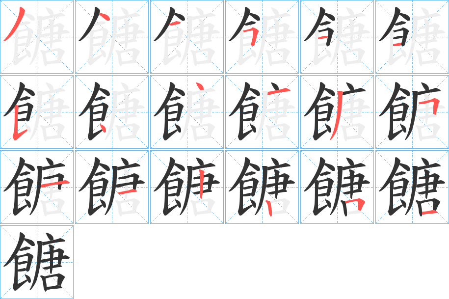 餹的笔顺分步演示图