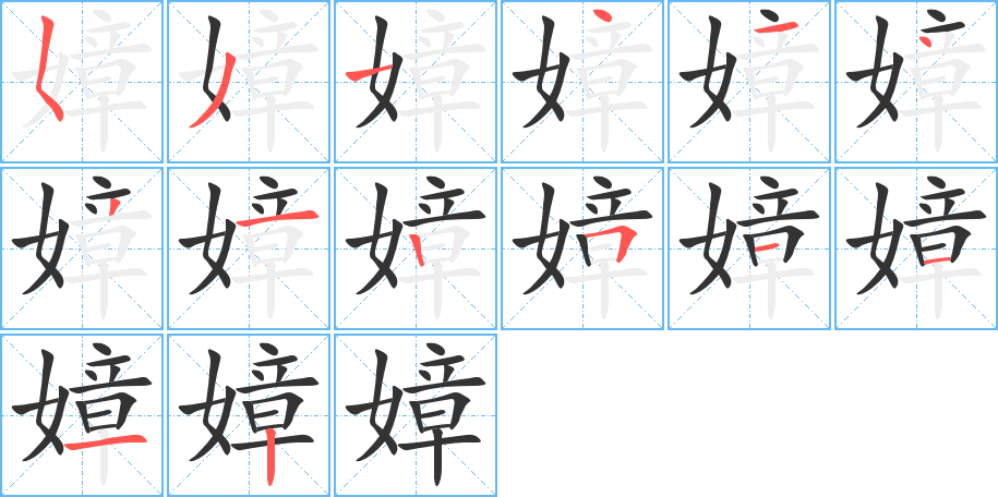 嫜的笔顺分步演示图