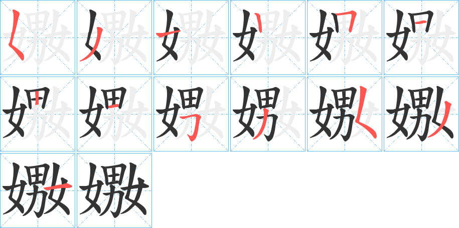 嫐的笔顺分步演示图