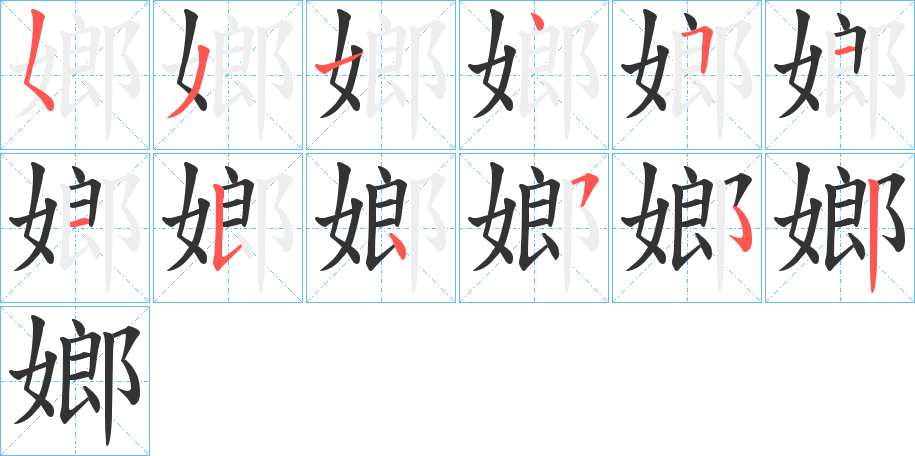 嫏的笔顺分步演示图