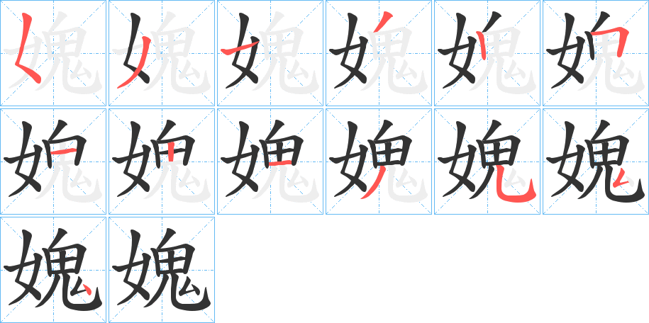 媿的笔顺分步演示图