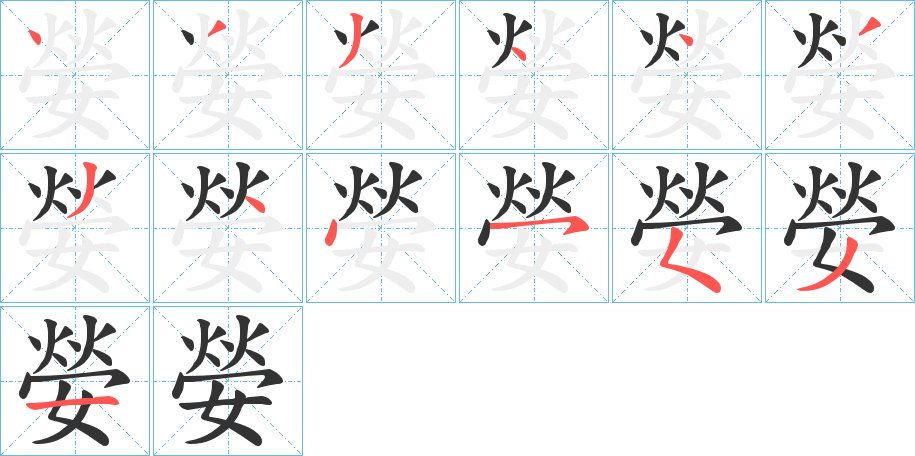 嫈的笔顺分步演示图