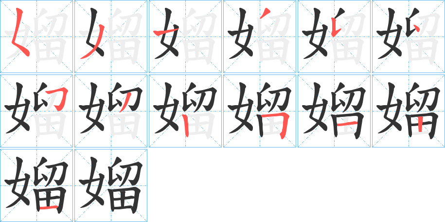 媹的笔顺分步演示图