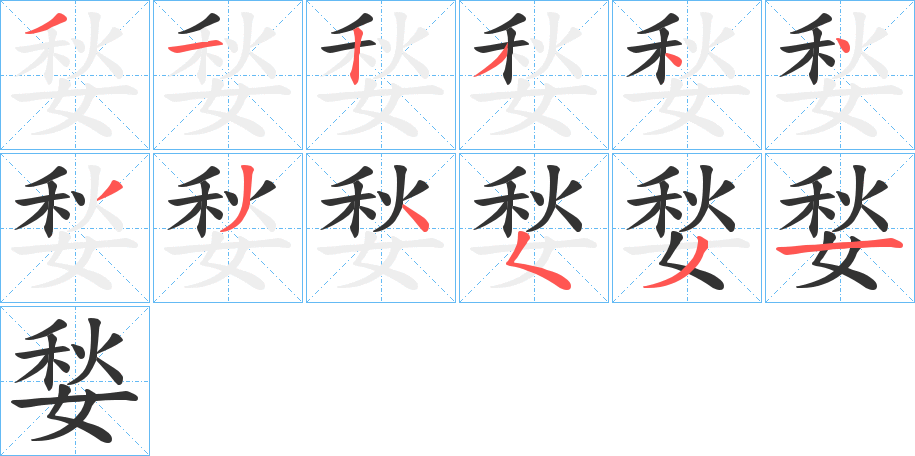 媝的笔顺分步演示图
