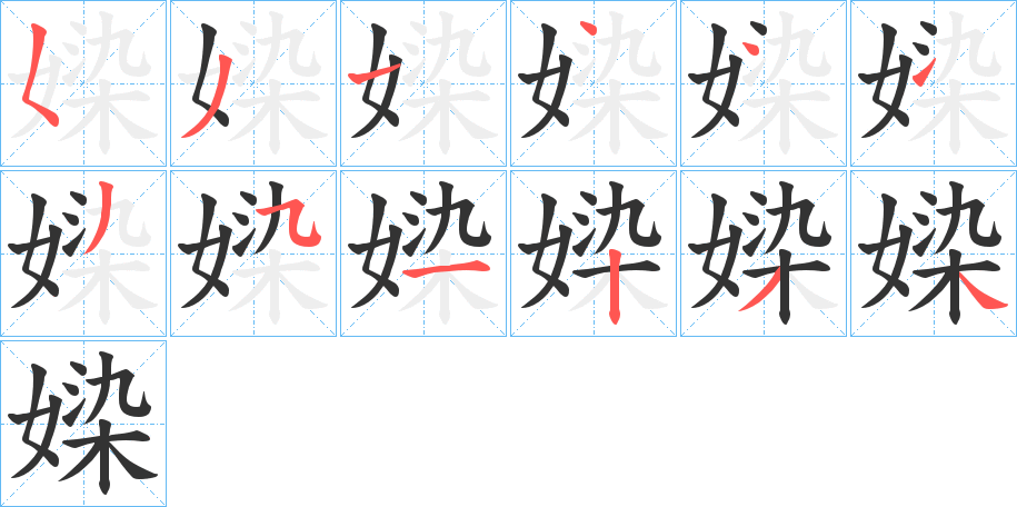 媣的笔顺分步演示图