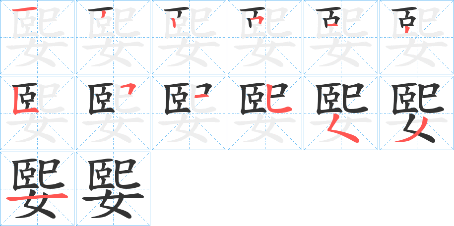 媐的笔顺分步演示图