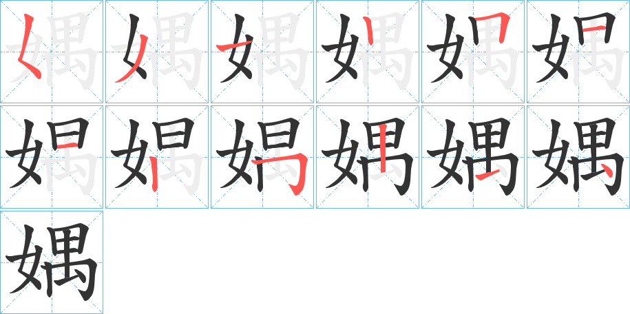 媀的笔顺分步演示图