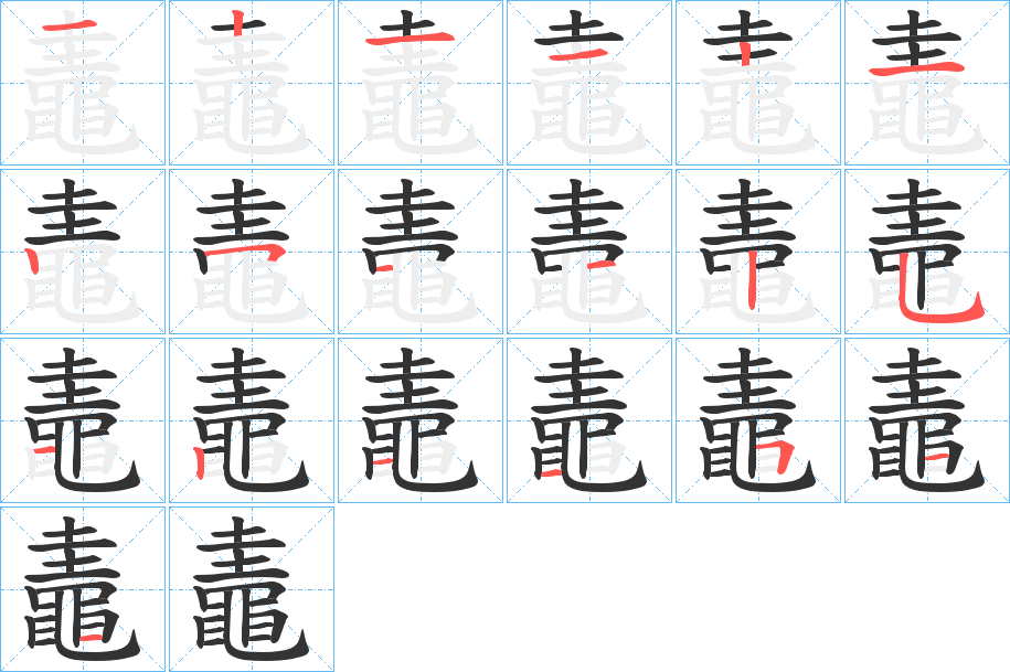 鼃的笔顺分步演示图