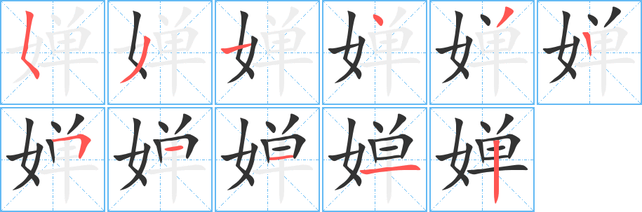 婵的笔顺分步演示图