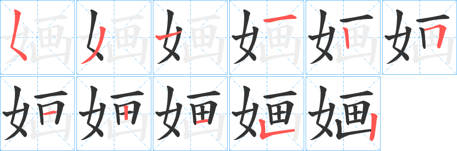 婳的笔顺分步演示图