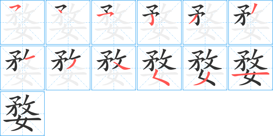 婺的笔顺分步演示图