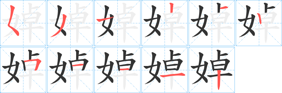 婥的笔顺分步演示图