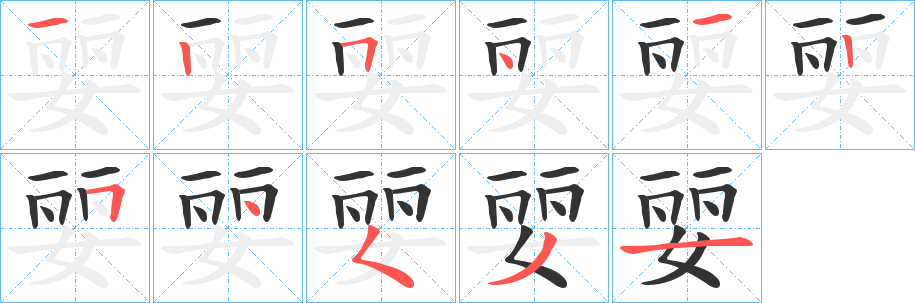 婯的笔顺分步演示图