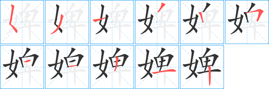 婢的笔顺分步演示图