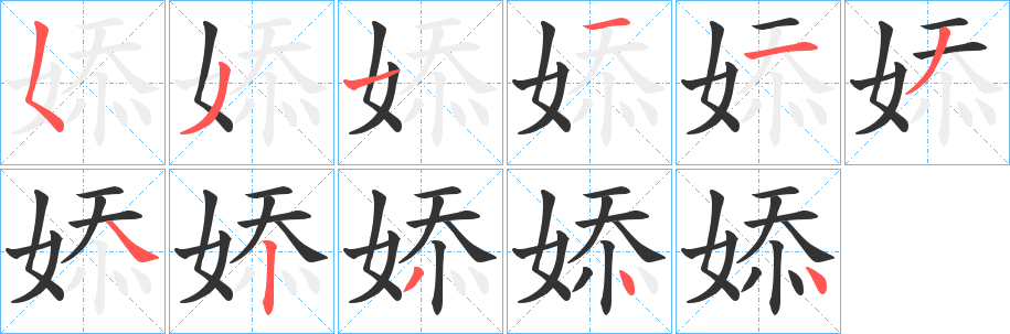 婖的笔顺分步演示图