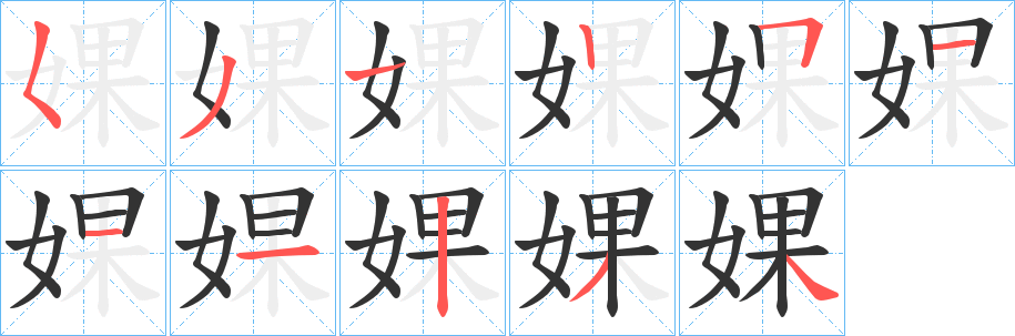 婐的笔顺分步演示图