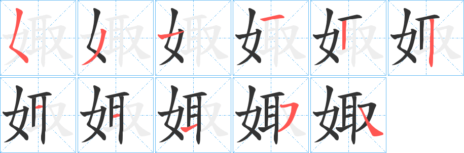 娵的笔顺分步演示图