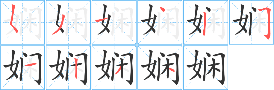 娴的笔顺分步演示图