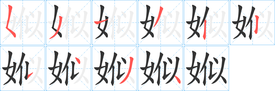 娰的笔顺分步演示图