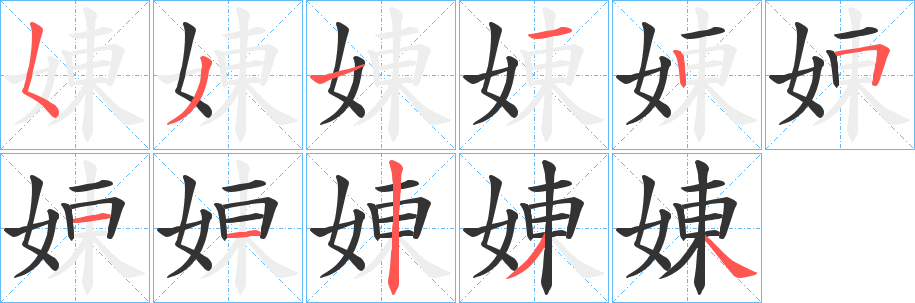 娻的笔顺分步演示图