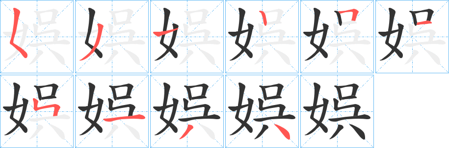 娯的笔顺分步演示图