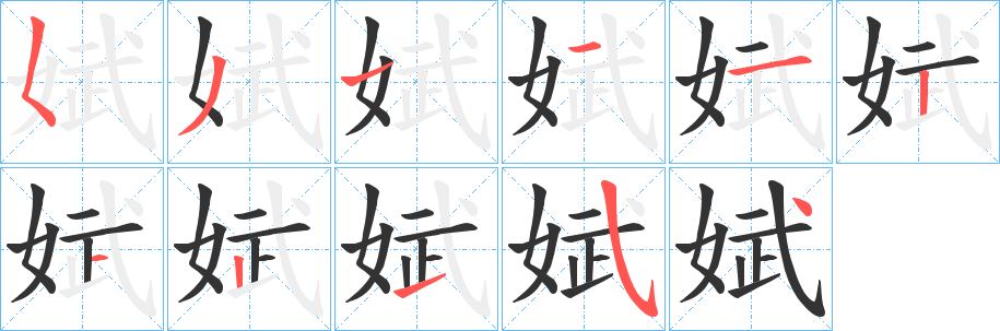 娬的笔顺分步演示图