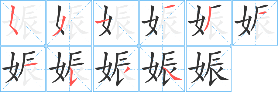 娠的笔顺分步演示图
