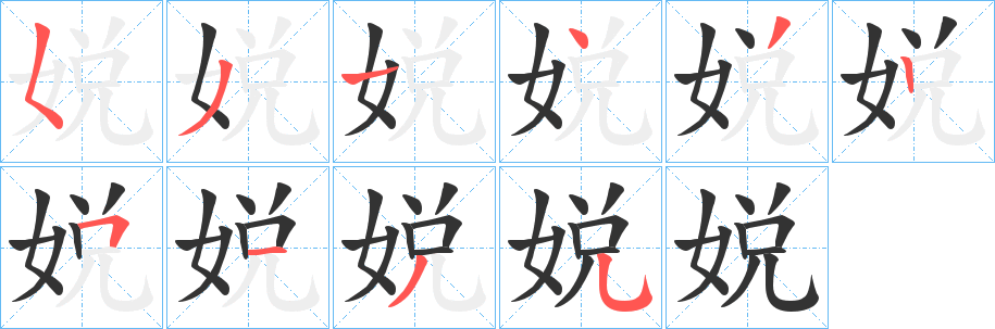 娧的笔顺分步演示图