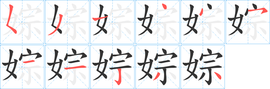 婃的笔顺分步演示图